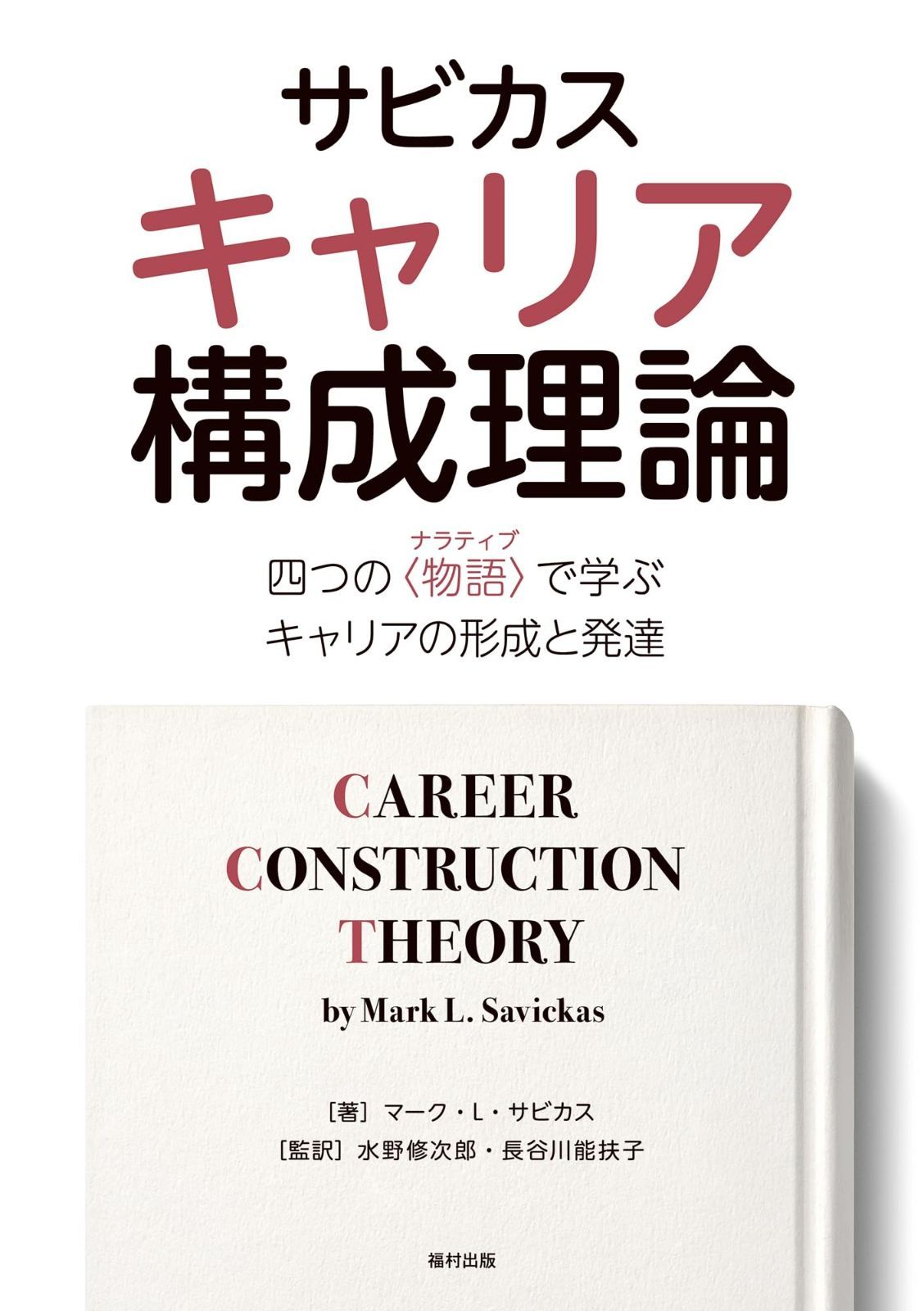 サビカス キャリア構成理論 四つの 物語 で学ぶキャリアの形成と発達