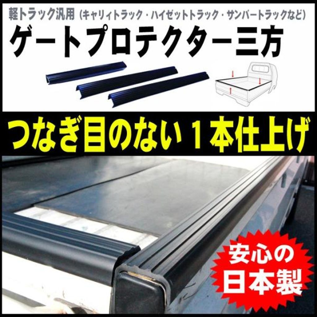 ダイハツ ハイゼットトラック S500P S510P あおり ゲートプロテクター三方 アッパーメンバーガード