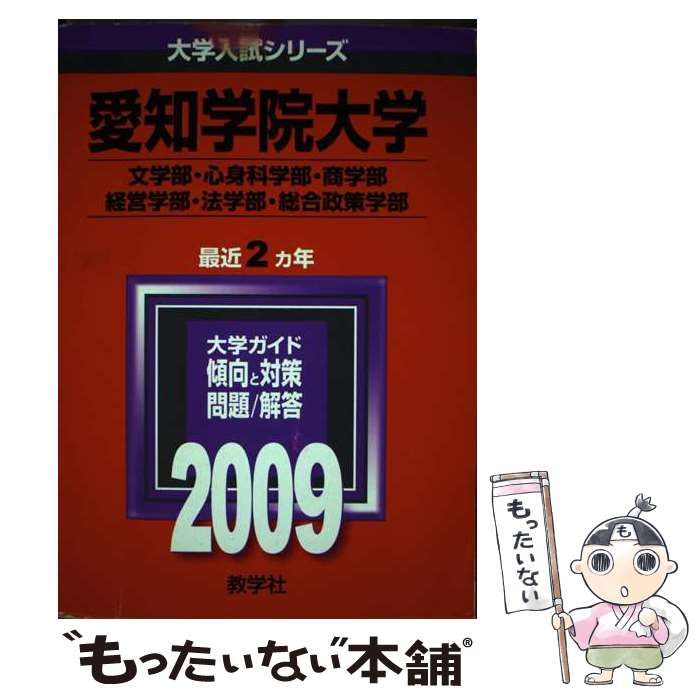 【中古】 愛知学院大学(文学部・心身科学部・商学部・経営学部・法学部・総合政策学部) (大学入試シリーズ 2009年度版 392) / 教学社編集部 / 教学社