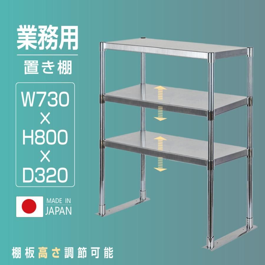造 ステンレス製 業務用 キッチン置き棚 3段タイプ ステンレス 業務用 W730×H800×D320mm 置棚 作業台棚 ステンレス棚 上棚 業務用 kot3-7332