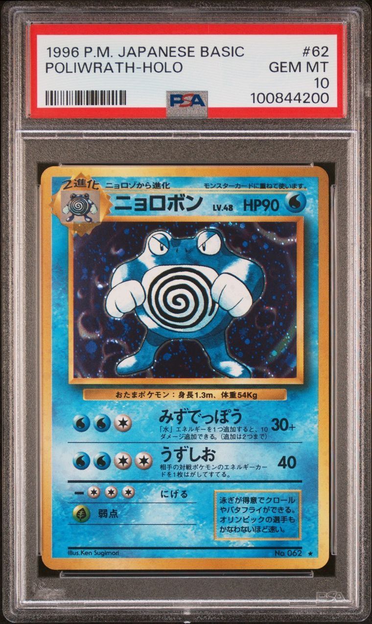 【PSA10】 ニョロボン/Poliwrath Holo キラ 旧裏 ポケモンカード