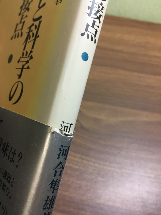 宗教と科学の接点】1989年 河合隼雄 岩波書店 - メルカリ