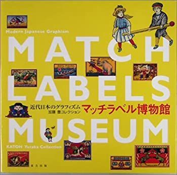 近代日本のグラフィズム マッチラベル博物館 加藤豊コレクション 加藤豊コレクション 近代日本のグラフィズム マッチラベル博物館 アート・デザイン・音楽