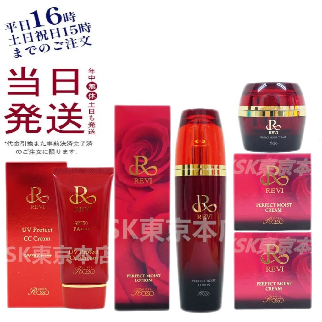 REVI パーフェクトモイストクリーム&パーフェクトモイストローション各1個 REVI パーフェクトモイストローション パーフェクトモイストクリーム