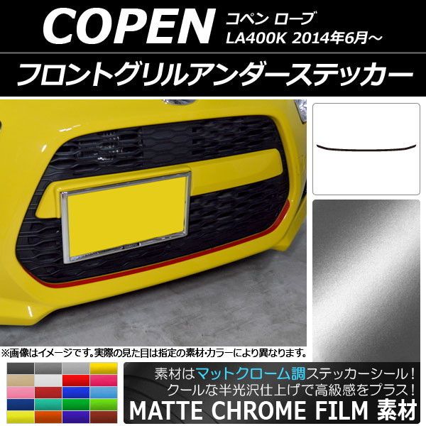 フロントグリルアンダーステッカー ダイハツ コペン ローブ LA400K 2014年06月～ マットクローム調 選べる20カラー AP-MTCR2566