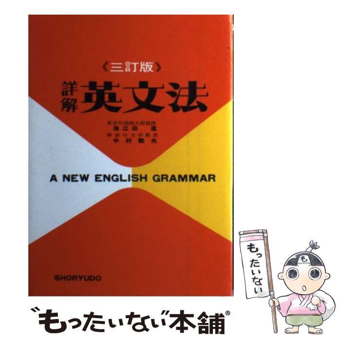 【中古】 詳解英文法/昇龍堂出版/海江田進 中古】 詳解 英文法 / 海江田 進 / 昇龍堂出版