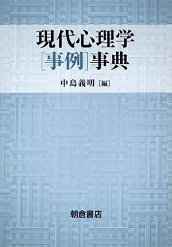 現代心理学「事例」事典 [単行本] 義明，中島