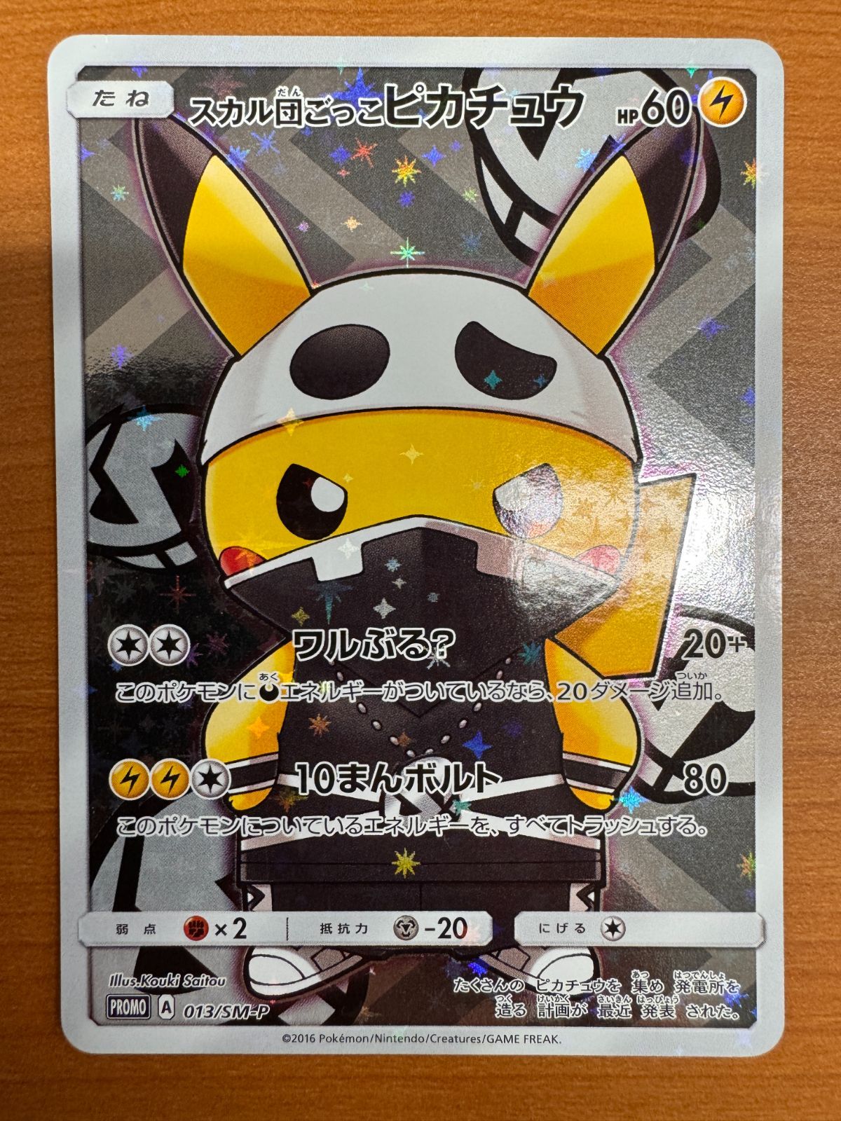 スカル団ごっこピカチュウ PROMO SM-Pプロモカード 013/SM-P スカル団ごっこピカチュウ 013/SM-P 買取 | ポケモンカード買取