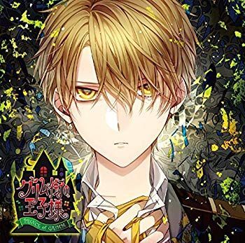 【中古】【非常に良い】カレの悪夢に囚われるCD 「グリム街の王子様」 第六夜 グレーテル CV.興津和幸 2zzhgl6