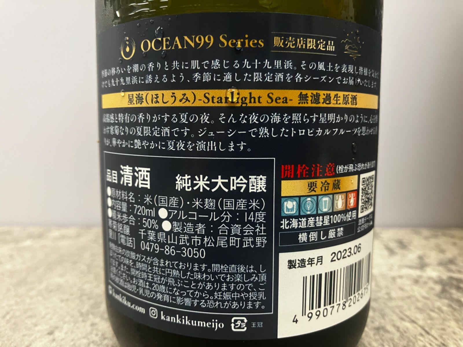 千葉県 寒菊OCEAN99 星海-Starlight Sea-純米大吟醸無濾過生原酒 」 720ml １本