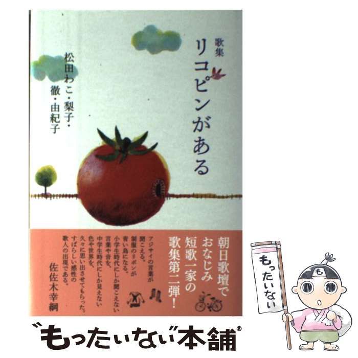 リコピンがある : 歌集(弦叢書 ; 第14篇)