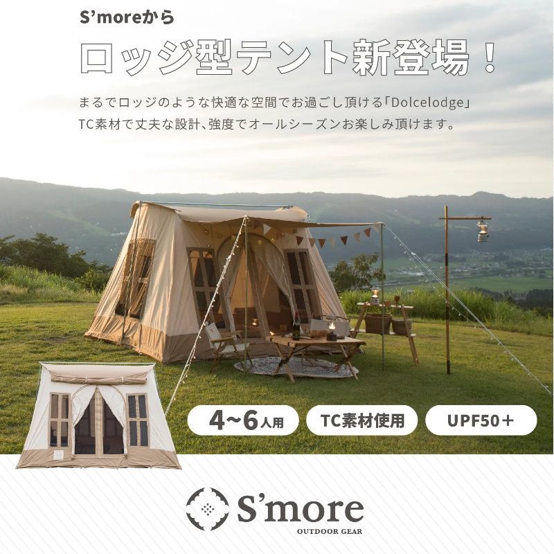 S’more　ドルチェロッジテント Dolce Lodge 】 ドルチェロッジ ロッジ型ポリコットンテント
