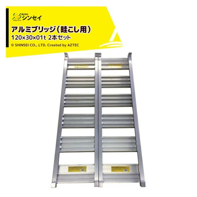 シンセイ アルミブリッジ 畦こし用 120×30×1t 2本セット 荷重1.0t|全長120cm|幅30cm アルミ製 道板 ラダーレール スロープ