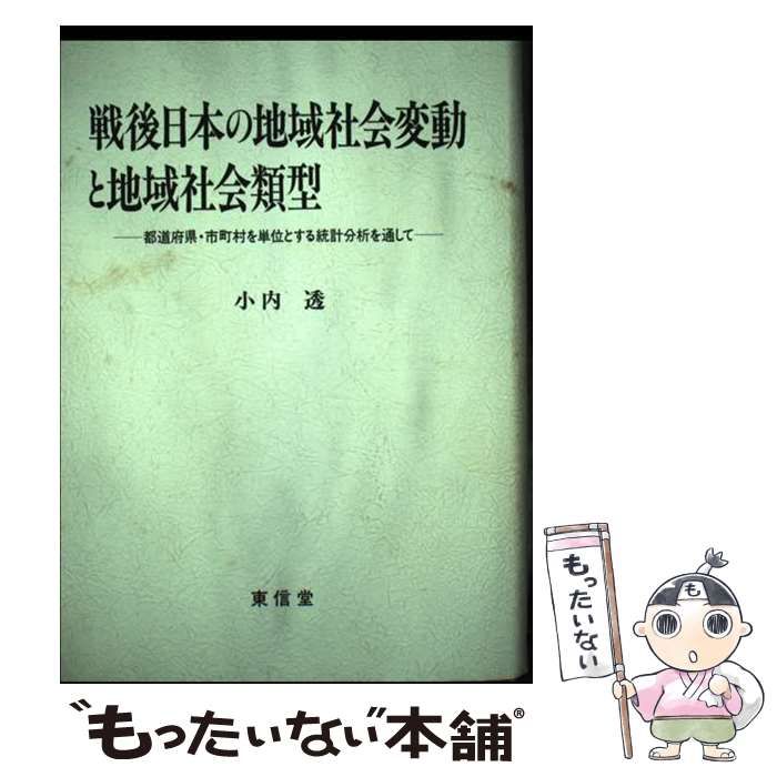 【中古】 戦後日本の地域社会変動と地域社会類型 都道府県・市町村を単位とする統計分析を通して/東信堂/小内透 戦後日本の地域社会変動と地域社会類型: 都道府県・市町村を単位