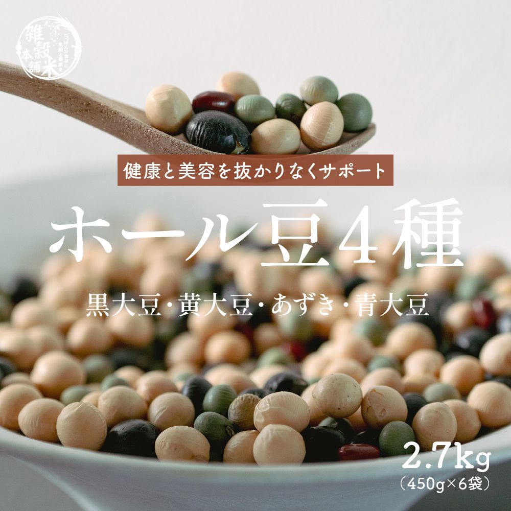【雑穀米本舗】雑穀 雑穀米 国産 ホール豆４種ブレンド (大豆/黒大豆/青大豆/小豆) 2.7kg(450g×6袋)
