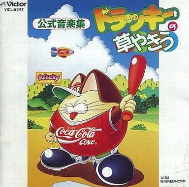 【】ゲームミュージックCD ドラッキーの草やきう 公式音楽集