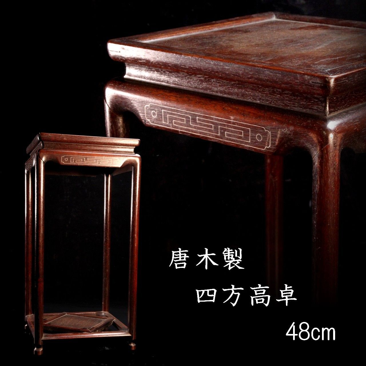 唐木製 四方高卓 48cm 唐物 骨董 古美術 楾 B139-S 【公式通販】