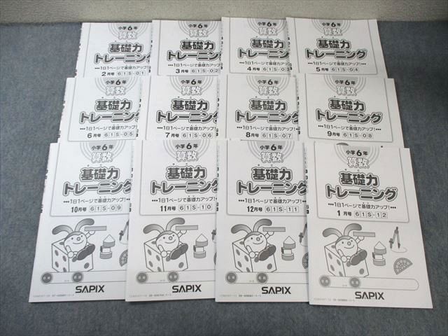 SAPIX 小6 サピックス 算数 基礎力トレーニング 通年セット 【計12回分】 2023 ☆ 040M2D SAPIX 小6 サピックス 算数 基礎力トレーニング 通年セット 【計