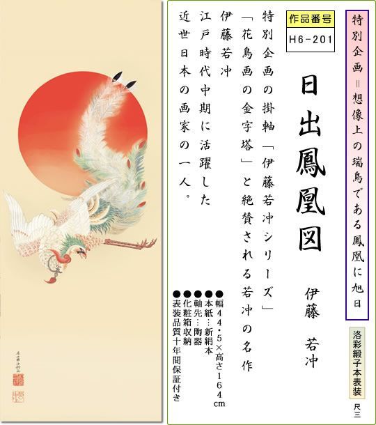 掛け軸-日出鳳凰図／伊藤 若冲(尺三)慶事 開運 旭日 床の間 H6