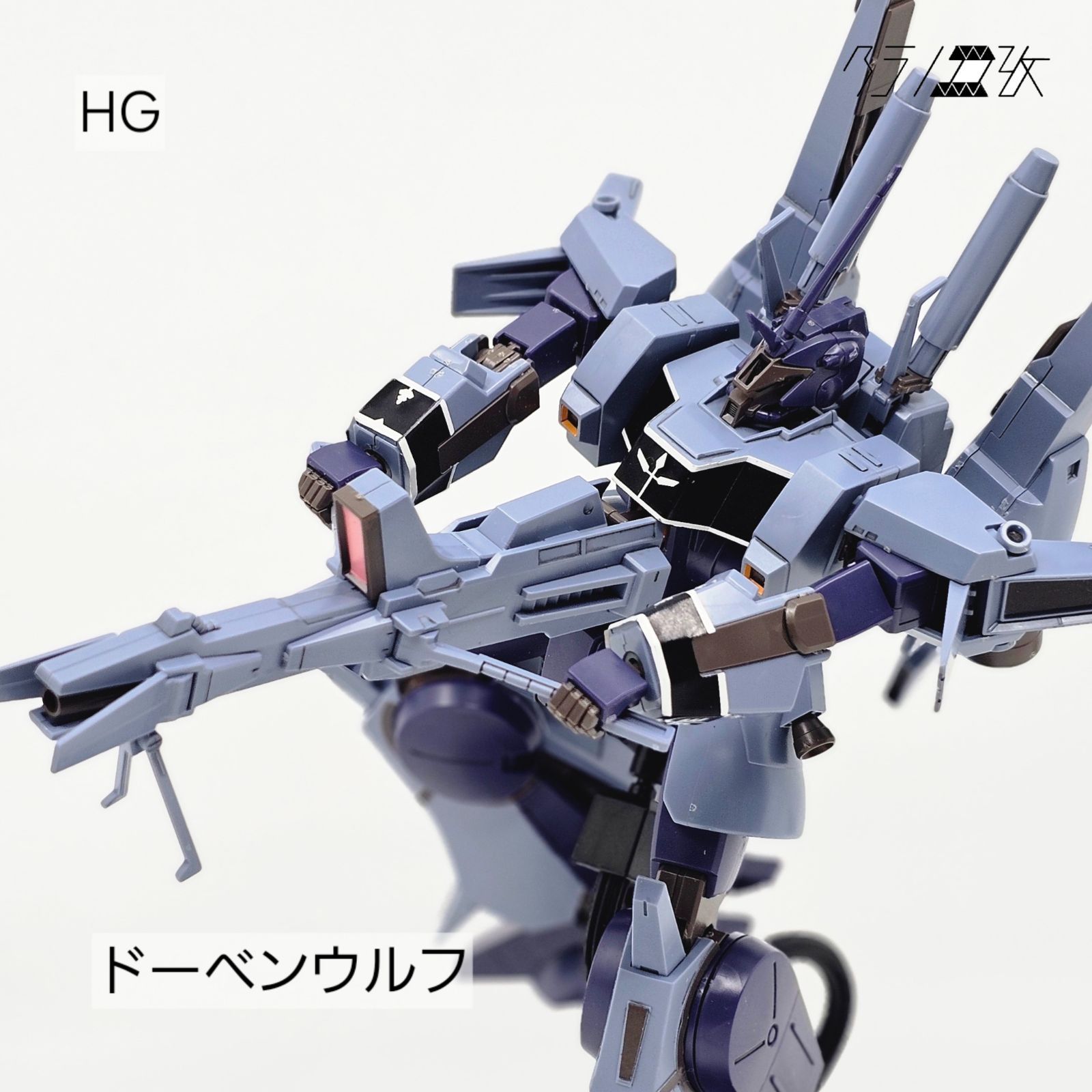 HG ドーベンウルフ（ユニコーンVer.) ガンプラ リユース品