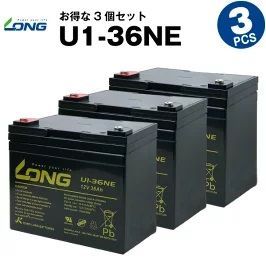 U1-36NE 【3個セット】（産業用鉛蓄電池）【サイクルバッテリー】LONG