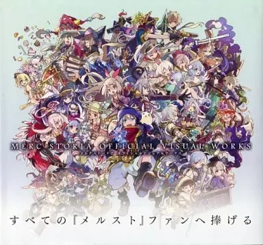 2025年最新】メルクストーリア オフィシャルビジュアルワークスの人気