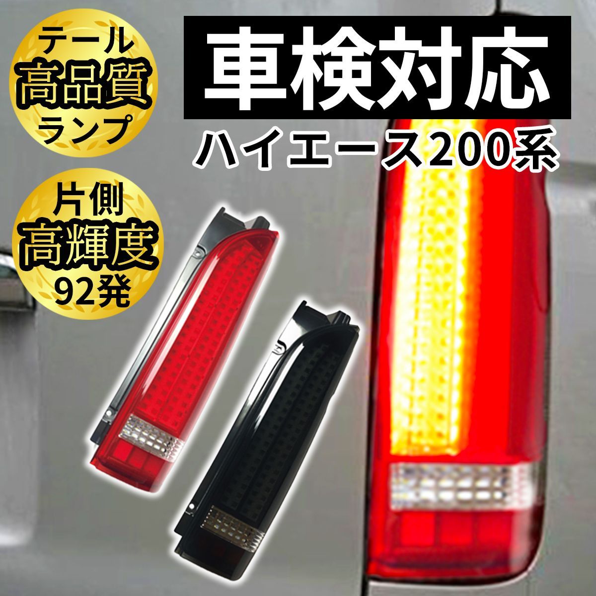 ハイエース 8型 純正品 テールランプ （8型ハイエース R6年6月