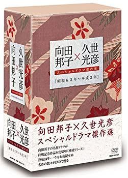 中古-非常に良い】 向田邦子×久世光彦スペシャルドラマ傑作選 (昭和63年~平成3年) BOX [DVD] - メルカリ