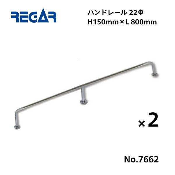 取り寄せ品 リガーマリン ハンドレール Φ22 800mm×150mm 2本組 3本足