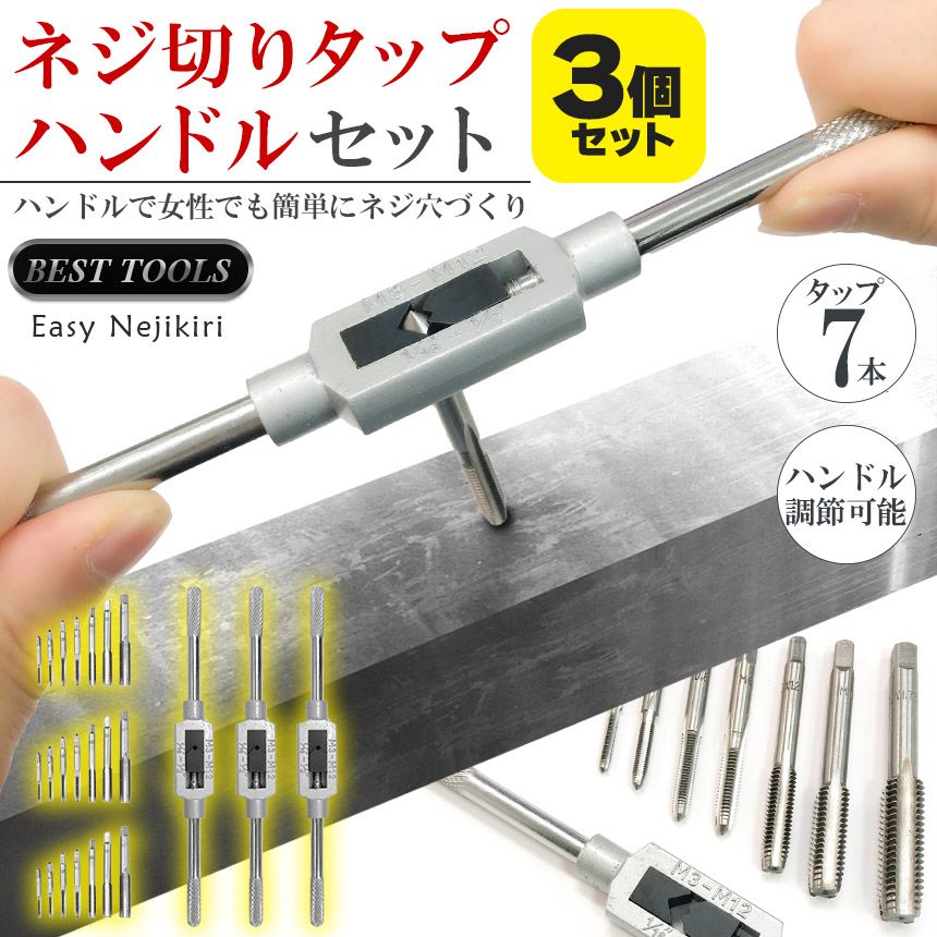 ネジ切りタップ 3セット ネジ穴 ネジ山修復 タップ7本 ネジ穴