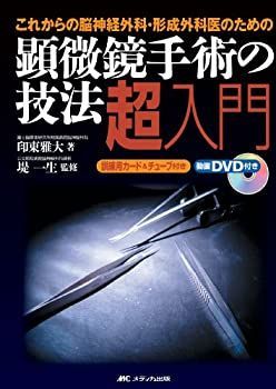 【中古-非常に良い】 顕微鏡手術の技法超入門
