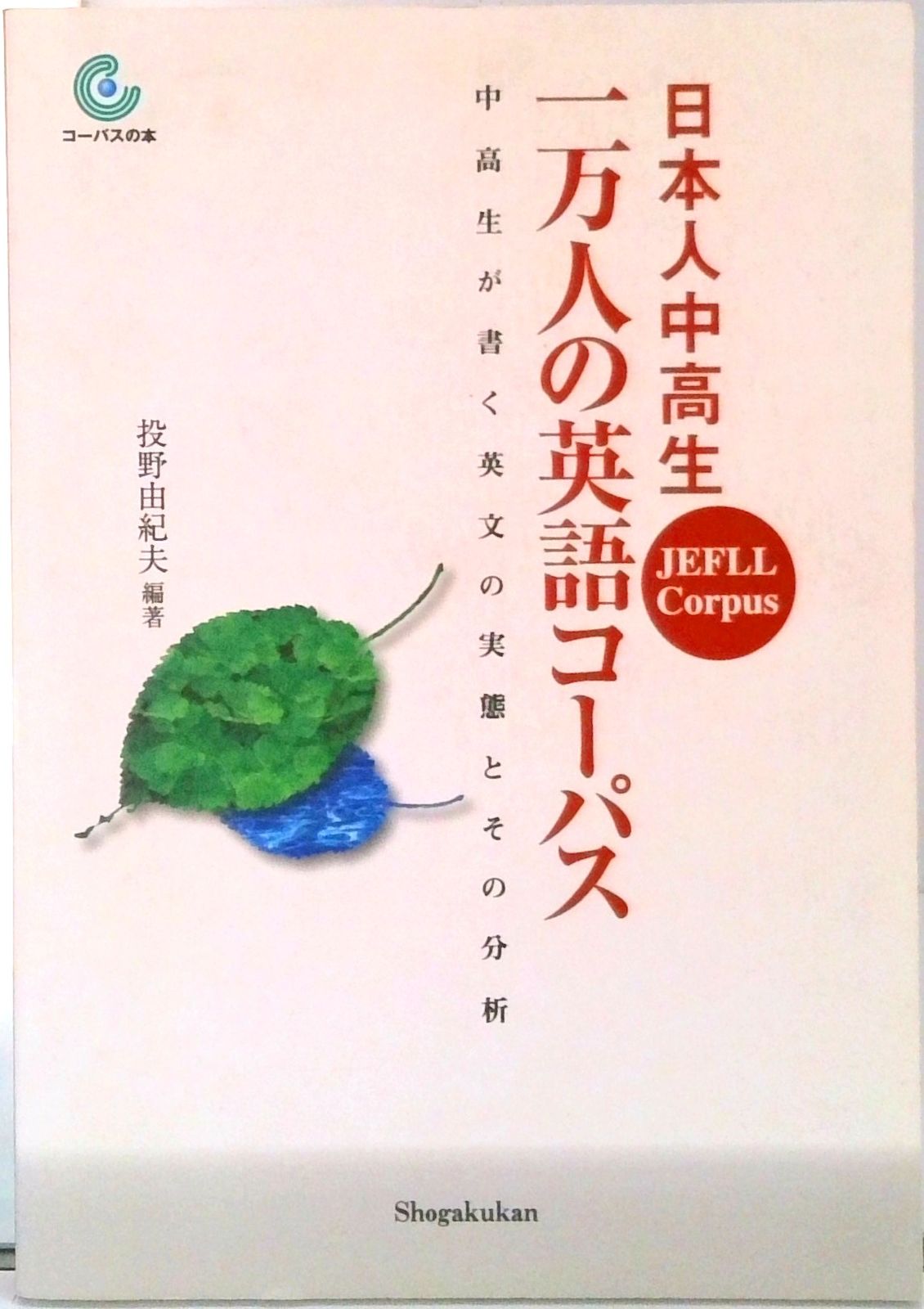 日本人中高生一万人の英語コ-パス JEFLL Corpus