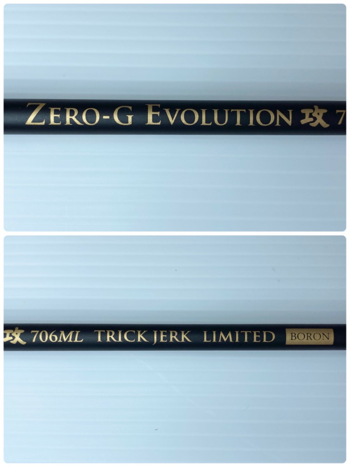 ZERO-G EVOLUTION 攻 トリックジャークリミテッド ボロン