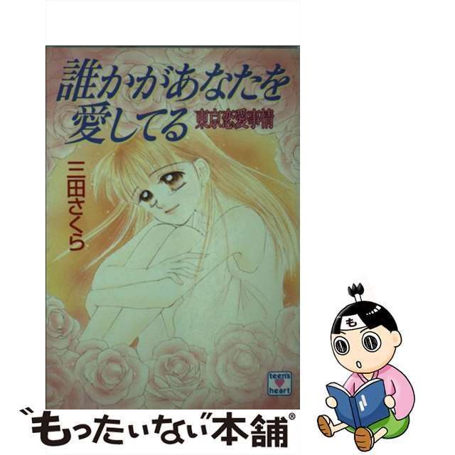 中古】 誰かがあなたを愛してる 東京恋愛事情 (講談社X文庫) / 三田 ...