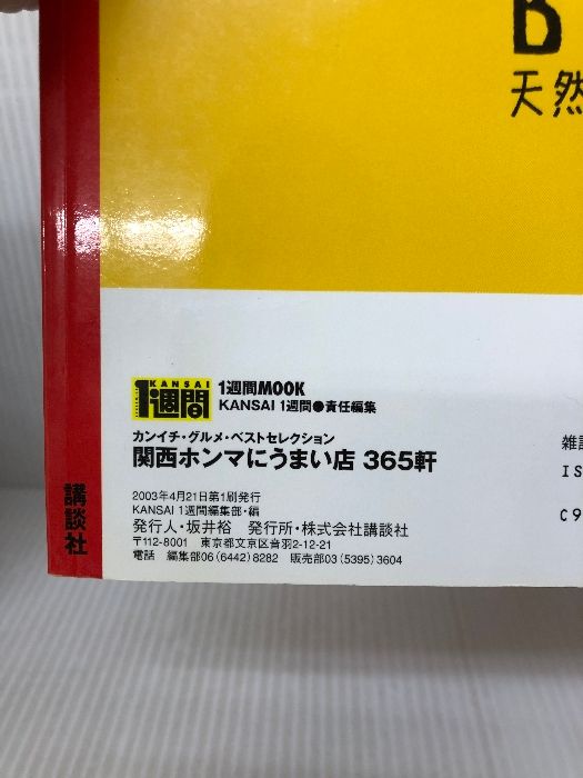 【中古】 関西ホンマにうまい店３６５軒 カンイチ・グルメ・ベストセレクション/講談社/Ｋａｎｓａｉ１週間編集部 関西ホンマにうまい店365軒: カンイチ・グルメ・ベストセレクション (1