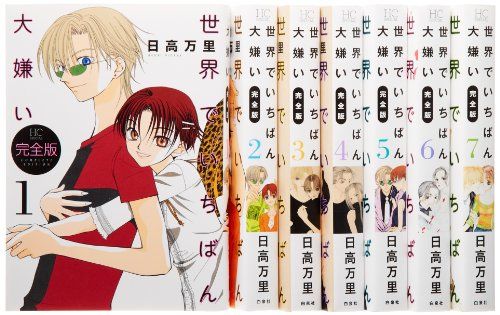 世界でいちばん大嫌い 完全版 全7巻完結セット (花とゆめCOMICSスペシャル)／日高万里