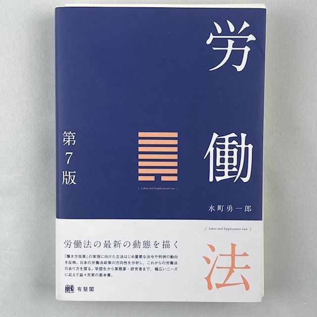 裁断済】労働法 第7版 水町勇一郎 有斐閣 - 裁断本卸売センター