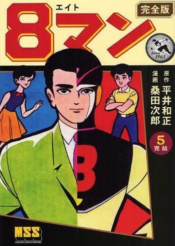 [新品]8マン [完全版] (1-5巻 全巻)