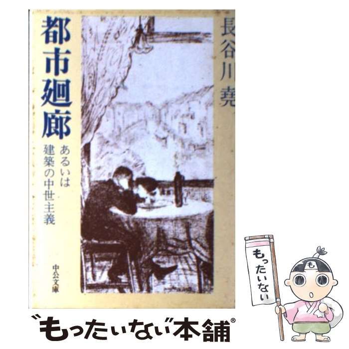 中古】 都市廻廊 あるいは建築の中世主義 （中公文庫） / 長谷川 尭