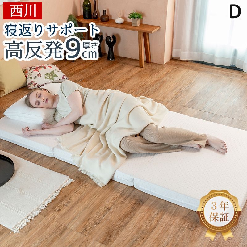 西川 マットレス ダブル 三つ折り 硬め 高反発マットレス フェスタ2 厚さ9cm 腰痛対策 抗菌 防臭 折り畳み 収納簡単 健康マットレス 敷き布団 ウレタン 140×200×9cm 側生地は洗濯 ホワイト 白 シンプル NC26391012