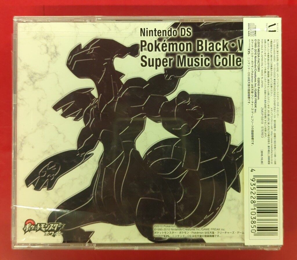 ポケモン ブラック・ホワイト」スーパーミュージックコレクション