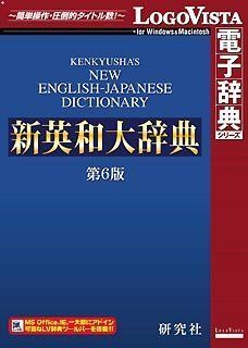 【中古】(未使用･未開封品)　研究社 新英和大辞典第6版 sdt40b8