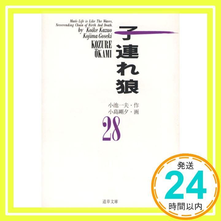 “全28巻セット”子連れ狼 原作:小池一夫 作画:小島剛夕 子連れ狼 28 (道草文庫 8-28) 小池 一夫; 小島 剛夕_04 - メルカリ