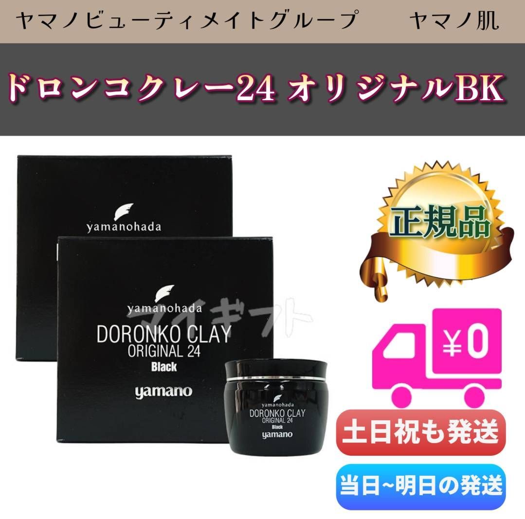 ヤマノ肌　ドロンコクレー24 オリジナル 4点セット ドロンコクレー24オリジナル ｜ 株式会社ヤマノビューティメイト