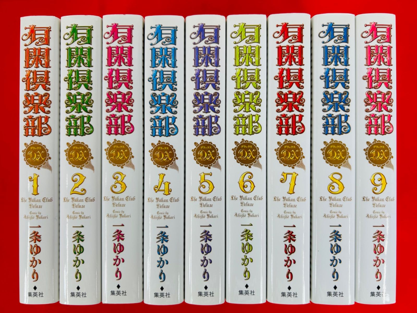 漫画コミック【有閑倶楽部DX 1-9巻・全巻完結セット】一条ゆかり集英社ガールズコミックス