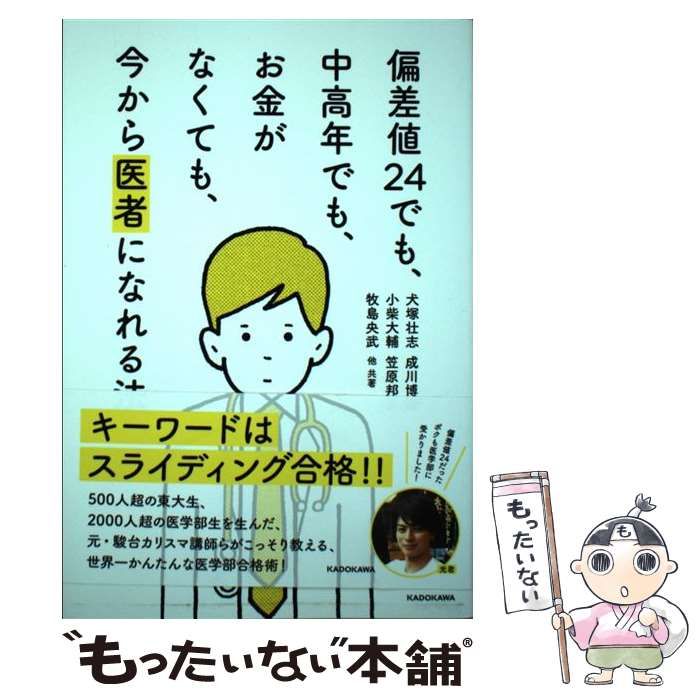 偏差値24でも、中高年でも、お金がなくても、今から医者になれる法