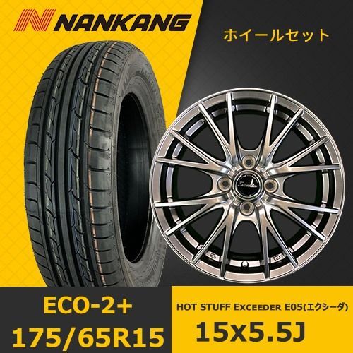 新品夏タイヤホイール4本セット【HOT STUFF Exceeder E05 エクシーダ 15x5.5J +45 4H 100】【ナンカン ECO-2+ 175/65R15】在庫あり EHOT-5