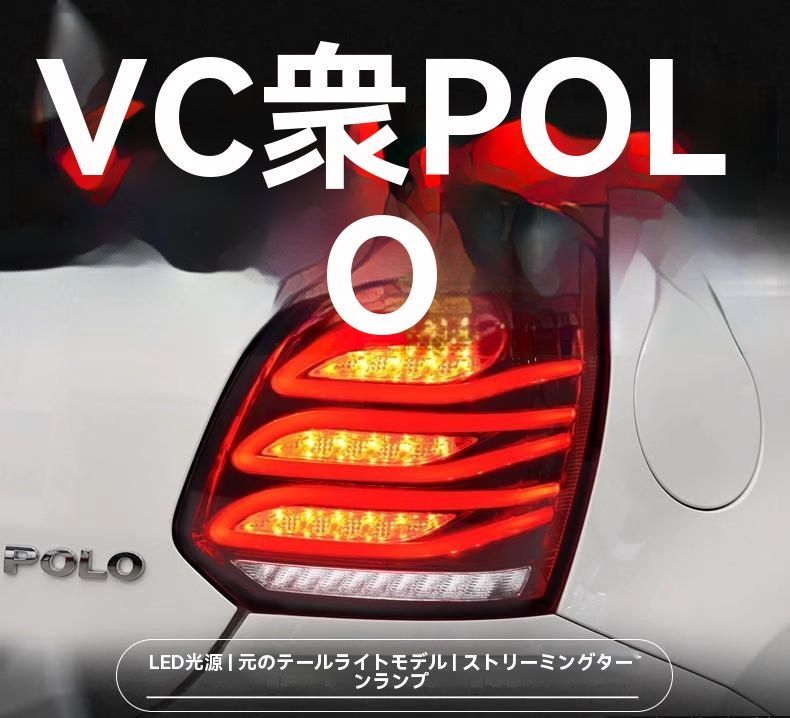 11-18年式フォルクスワーゲン 新型ポロ 尾灯ユニット 改装LEDデイライト 流れるウインカー|6.23