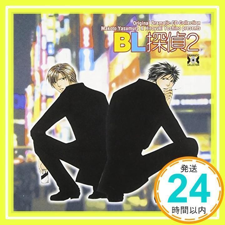 Original Dramatic CD Collection BL(びーえる)探偵2 [CD] ドラマ、 保村真、 吉野裕行、 鈴木達央、  中村悠一、 岸尾大輔、 真殿光昭、 成田剣、 岩崎征実、 保坂薫; 田坂秀樹_02 - メルカリ