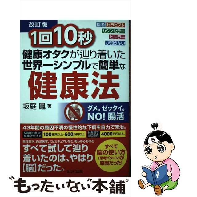 中古】 1回10秒健康オタクが辿り着いた世界一シンプルで簡単な健康法